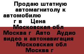Продаю штатную автомагнитолу к автомобилю Opel Antara 2012 г.в. › Цена ­ 4 000 - Московская обл., Москва г. Авто » Аудио, видео и автонавигация   . Московская обл.,Москва г.